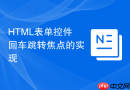 HTML表单控件回车跳转焦点的实现