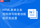 html表单文本控件拼写检查功能的开关设置