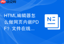 HTML编辑器怎么做网页内嵌PDF？文件在线预览方法