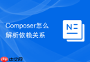 Composer怎么解析依赖关系