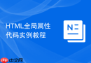 HTML全局属性代码实例教程