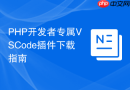 PHP开发者专属VSCode插件下载指南