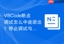 VSCode断点调试怎么中途退出？停止调试与重启调试方法