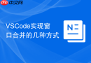 VSCode实现窗口合并的几种方式