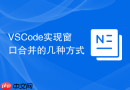 vscode实现窗口合并的几种方式