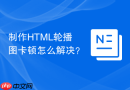 制作html轮播图卡顿怎么解决?