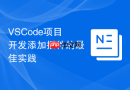 vscode项目开发添加插件的最佳实践