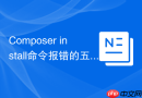 Composer install命令报错的五大经典场景