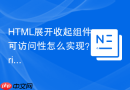 HTML展开收起组件可访问性怎么实现？aria-expanded用法