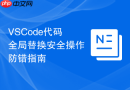 vscode代码全局替换安全操作防错指南