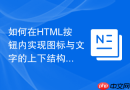 如何在HTML按钮内实现图标与文字的上下结构布局