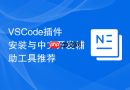 vscode插件安装与中文开发辅助工具推荐