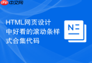 HTML网页设计中好看的滚动条样式合集代码