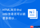html网页中slot标签是否可以嵌套多层以实现深度分发