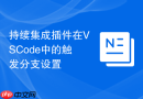 持续集成插件在VSCode中的触发分支设置
