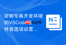 定制专属开发环境的VSCode插件首选项设置