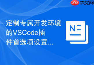 定制专属开发环境的vscode插件首选项设置