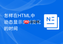 怎样在HTML中动态显示实时变化的时间