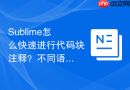Sublime怎么快速进行代码块注释？不同语言无缝切换