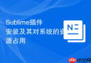 sublime插件安装及其对系统的资源占用