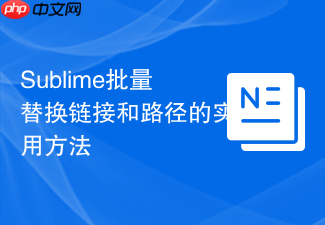 sublime批量替换链接和路径的实用方法