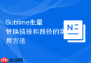Sublime批量替换链接和路径的实用方法