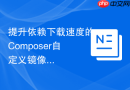 提升依赖下载速度的composer自定义镜像仓库配置