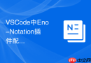 VSCode中Eno-Notation插件配置与复杂代码区块折叠