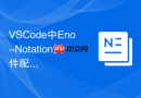 vscode中eno-notation插件配置与复杂代码区块折叠