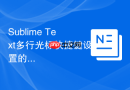 Sublime Text多行光标快捷键设置的详细教程