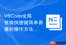VSCode全局替换快捷键简单易懂的操作方法