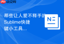 那些让人爱不释手的sublime快捷键小工具