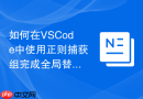 如何在vscode中使用正则捕获组完成全局替换