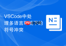 VSCode中处理多语言环境下的符号冲突