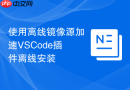使用离线镜像源加速VSCode插件离线安装