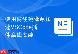 使用离线镜像源加速vscode插件离线安装