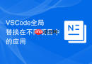 vscode全局替换在不同项目中的应用