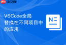 VSCode全局替换在不同项目中的应用