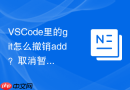 VSCode里的git怎么撤销add？取消暂存文件步骤