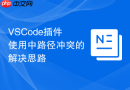 vscode插件使用中路径冲突的解决思路