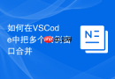 如何在VSCode中把多个实例窗口合并