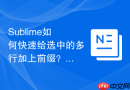 Sublime如何快速给选中的多行加上前缀？批量修改数据源的技巧