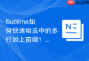 sublime如何快速给选中的多行加上前缀?批量修改数据源的技巧