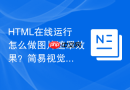 HTML在线运行怎么做图片遮罩效果？简易视觉特效编写
