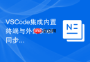vscode集成内置终端与外部shell同步