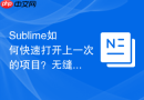 Sublime如何快速打开上一次的项目？无缝接轨前日工作的按键