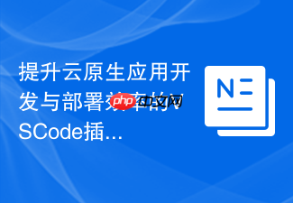 提升云原生应用开发与部署效率的vscode插件