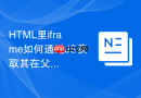 HTML里iframe如何通过JS获取其在父页面中的节点索引