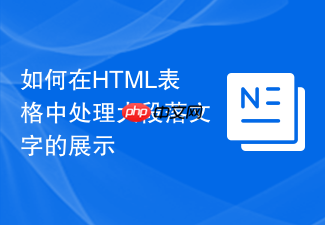 如何在html表格中处理大段落文字的展示