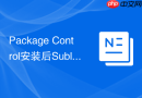 Package Control安装后Sublime Text快捷键冲突的处理